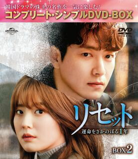 【国内盤DVD】【新品】リセット～運命をさかのぼる1年～ BOX2 コンプリート・シンプルDVD-BOX [7枚組][期間限定出荷]