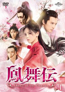 【国内盤DVD】【新品】鳳舞伝 Dance of the Phoenix DVD-SET1 [4枚組]