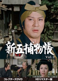 【国内盤DVD】【新品】新五捕物帳 コレクターズDVD Vol.2 HDリマスター版 [6枚組]