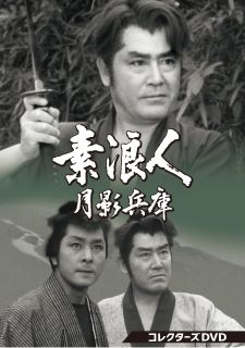 【国内盤DVD】【新品】素浪人月影兵庫 第1シリーズ コレクターズDVD [6枚組]｜あめりかん・ぱい