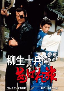 【国内盤DVD】【新品】柳生十兵衛あばれ旅 コレクターズDVD HDリマスター版 [6枚組]｜あめりかん・ぱい