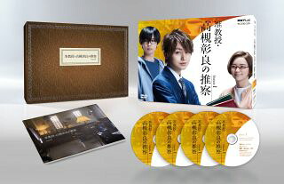 【国内盤DVD】【新品】准教授・高槻彰良の推察 Season1 DVD BOX [4枚組]