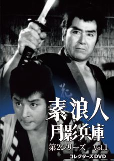 【国内盤DVD】【新品】素浪人月影兵庫 第2シリーズ コレクターズDVD Vol.1 [6枚組]