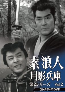 【国内盤DVD】【新品】素浪人月影兵庫 第2シリーズ コレクターズDVD Vol.2 [6枚組]｜あめりかん・ぱい