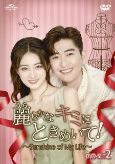 【国内盤DVD】【新品】麗らかなキミにときめいて!～Sunshine of My Life～ DVD-SET2 [7枚組]