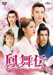 【国内盤DVD】【新品】鳳舞伝 Dance of the Phoenix DVD-SET2 [4枚組]
