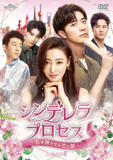 【国内盤DVD】【新品】シンデレラ・プロセス～私を輝かせる恋と夢～ DVD-SET1 [4枚組]