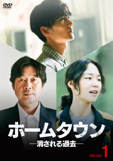 【国内盤DVD】【新品】ホームタウン-消される過去- DVD-BOX1 [6枚組]