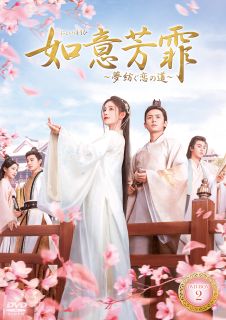 【国内盤DVD】【新品】如意芳霏～夢紡ぐ恋の道～ DVD-BOX2 [7枚組]