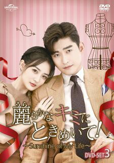 【国内盤DVD】【新品】麗らかなキミにときめいて!～Sunshine of My Life～ DVD-SET3 [8枚組]
