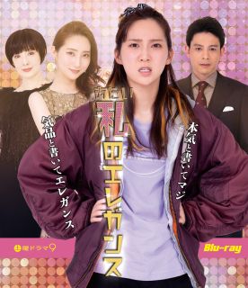 【国内盤ブルーレイ】【新品】私のエレガンス[2枚組]