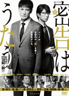【国内盤DVD】【新品】連続ドラマW 密告はうたう 警視庁監察ファイル DVD-BOX [3枚組]