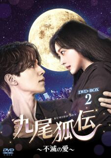 【国内盤DVD】【新品】九尾狐伝～不滅の愛～ DVD-BOX2 [8枚組]