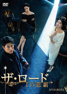 【国内盤DVD】【新品】ザ・ロード:1の悲劇 DVD-BOX1 [6枚組]