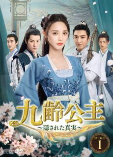 【国内盤DVD】【新品】九齢公主～隠された真実～ DVD-BOX1 [10枚組]