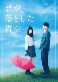 【国内盤ブルーレイ】【新品】君が落とした青空 豪華版[3枚組]