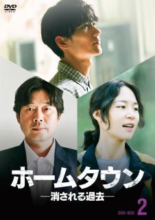 【国内盤DVD】【新品】ホームタウン-消される過去- DVD-BOX2 [6枚組]