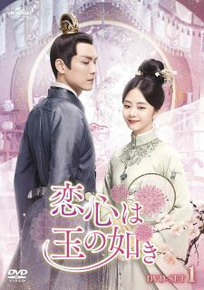 【国内盤DVD】【新品】恋心は玉の如き DVD-SET1 [4枚組]