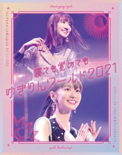 【国内盤ブルーレイ】【新品】柏木由紀 ／ 寝ても覚めてもゆきりんワールド 2021〈初回限定盤・2枚組〉[2枚組][初回出荷限定]｜あめりかん・ぱい