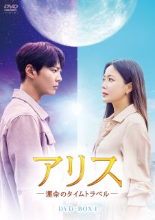 【国内盤DVD】【新品】アリス-運命のタイムトラベル- DVD-BOX1 [8枚組]
