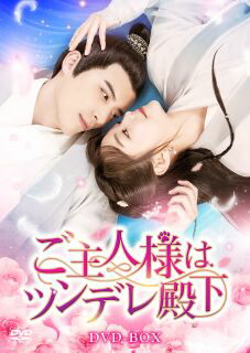 【国内盤DVD】【新品】ご主人様はツンデレ殿下 DVD-BOX [7枚組] 11,871円