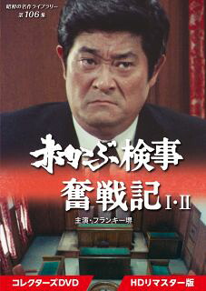 【国内盤DVD】【新品】昭和の名作ライブラリー 第106集 赤かぶ検事奮戦記I・II コレクターズDVD HDリマスター版 [4枚組]