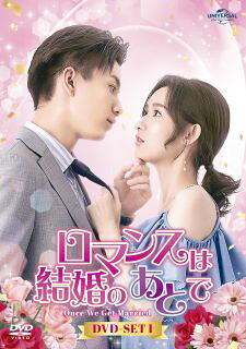 【国内盤DVD】【新品】ロマンスは結婚のあとで DVD-SET1 [6枚組]