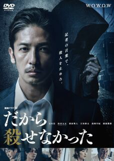 【国内盤DVD】【新品】連続ドラマW だから殺せなかった DVD-BOX [3枚組]