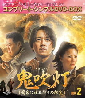 【国内盤DVD】【新品】鬼吹灯～魔宮に眠る神々の秘宝～ BOX2 コンプリート・シンプルDVD-BOX [4枚組][期間限定出荷]