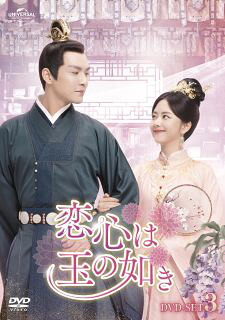 【国内盤DVD】【新品】恋心は玉の如き DVD-SET3 [4枚組]｜あめりかん・ぱい