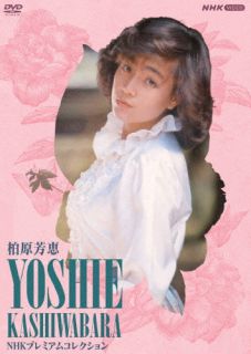 【国内盤DVD】【新品】柏原芳恵 ／ NHK プレミアムコレクション〈3枚組〉 [3枚組]｜あめりかん・ぱい