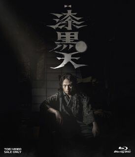 【国内盤ブルーレイ】【新品】ムビ×ステ セット 漆黒天[2枚組]【B2023/2/8発売】
