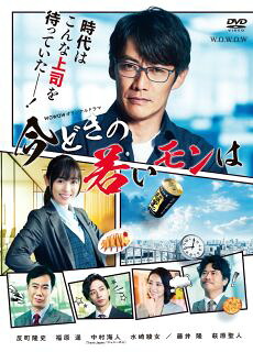 【国内盤DVD】【新品】WOWOWオリジナルドラマ 今どきの若いモンは DVD-BOX [4枚組]