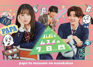 【国内盤DVD】【新品】パパとムスメの7日間(2022年版) DVD-BOX[3枚組]【D2023/6/2発売】 6,248円