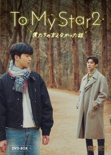【国内盤DVD】【新品】To My Star2:僕たちの言えなかった話 DVD-BOX [2枚組]