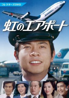 【国内盤DVD】【新品】昭和の名作ライブラリー 第109集 虹のエアポート コレクターズDVD [4枚組]