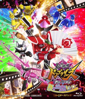 【国内盤ブルーレイ】【新品】暴太郎戦隊ドンブラザーズ THE MOVIE 新・初恋ヒーロー コレクターズパック
