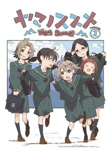 【国内盤ブルーレイ】【新品】ヤマノススメ Next Summit 第1巻【B2023/1/25発売】｜あめりかん・ぱい
