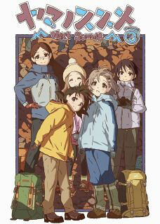 【国内盤DVD】【新品】ヤマノススメ Next Summit 第3巻【D2023/3/24発売】｜あめりかん・ぱい