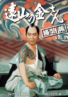 【国内盤DVD】【新品】遠山の金さん捕物帳 コレクターズDVD Vol.3 HDリマスター版[6枚組]【D2023/1/11発売】｜あめりかん・ぱい