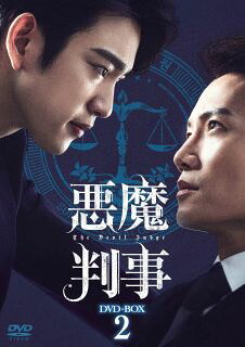 【国内盤DVD】【新品】悪魔判事 DVD-BOX2[8枚組]【D2023/1/13発売】