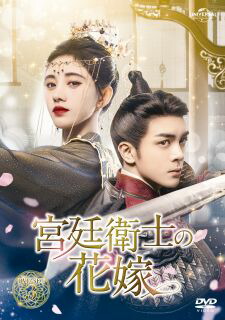 【国内盤DVD】【新品】宮廷衛士の花嫁 DVD SET3[5枚組]【D2023/1/6 発売】 12,672円