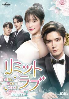 【国内盤DVD】【新品】リミット・ラブ～命短し恋せよオトメ!～ DVD-SET2[6枚組]【D2023/1/6 発売】｜あめりかん・ぱい