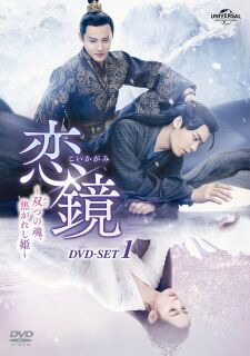 【国内盤DVD】【新品】恋鏡～双つの魂，焦がれし姫～ DVD-SET1[4枚組]【D2023/1/6 発売】