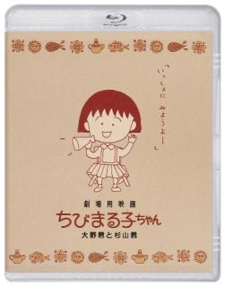 【国内盤ブルーレイ】【新品】劇場用映画 ちびまる子ちゃん 大野君と杉山君