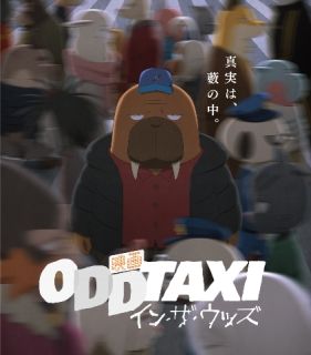 【国内盤ブルーレイ】【新品】映画 オッドタクシー イン・ザ・ウッズ【B2023/1/25発売】
