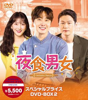 【国内盤DVD】【新品】夜食男女 スペシャルプライスDVD-BOX2[6枚組]【D2023/2/3発売】