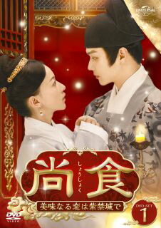 【国内盤DVD】【新品】尚食～美味なる恋は紫禁城で～ DVD-SET1[4枚組]【D2023/2/3発売】