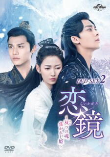 【国内盤DVD】【新品】恋鏡～双つの魂，焦がれし姫～ DVD-SET2[4枚組]【D2023/2/3発売】