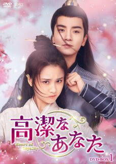 【国内盤DVD】【新品】高潔なあなた DVD-BOX1[6枚組]【D2023/2/3発売】